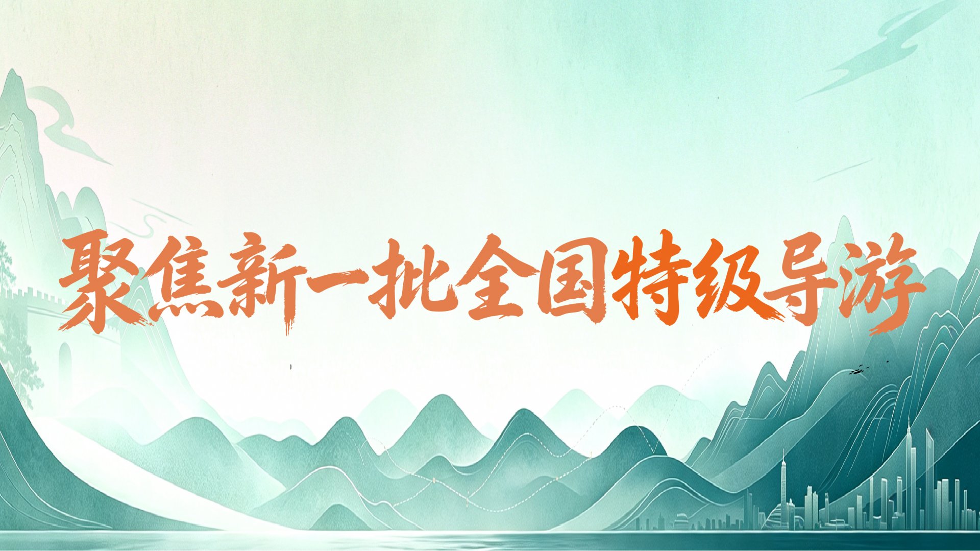 诗画浙江